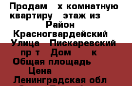 Продам 2-х комнатную квартиру 9 этаж из 9  › Район ­ Красногвардейский › Улица ­ Пискаревский пр-т › Дом ­ 159к7 › Общая площадь ­ 60 › Цена ­ 4 200 000 - Ленинградская обл., Санкт-Петербург г. Недвижимость » Квартиры продажа   . Ленинградская обл.